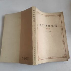 鲁滨孙漂流记
