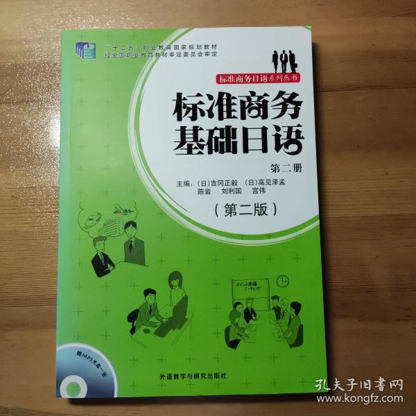 标准商务日语系列丛书：标准商务基础日语