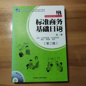 标准商务日语系列丛书：标准商务基础日语