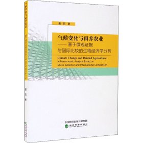 气候变化与雨养农业-基于微观证据与国际比较的生物经济学分析