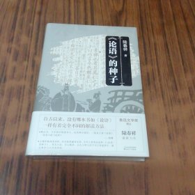 《论语》的种子（未开封）