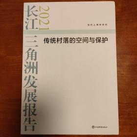 长江三角洲发展报告 2021 传统村落的空间与保护