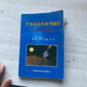 半导体器件典型缺陷分析和图例