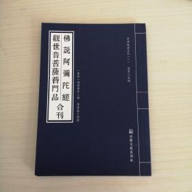 阿弥陀经 观世音普门品