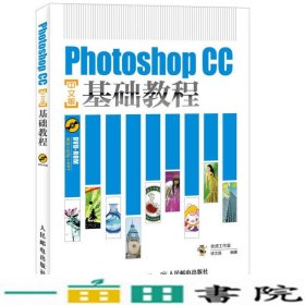 PhotoshopCC中文版基础教程徐文进人民邮电9787115401823