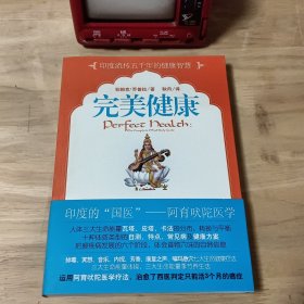 完美健康：流传五千年的印度健康哲学 《完美健康》 了解身体、能量、精神的相互作用 学会饮食、瑜伽、冥想、排毒、按摩的日常养生方法 改变生活方式 打造完美健康