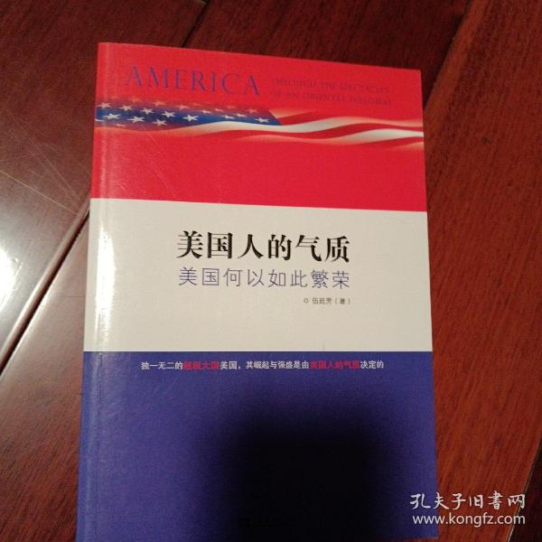 美国人的气质：美国何以如此繁荣