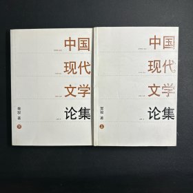 中国现代文学论集（上下册） 作者签赠本