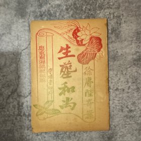 徐庚陛奇案：生葬和尚