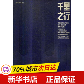 千里之行中国重点美术院校2018届毕业生优秀作品集