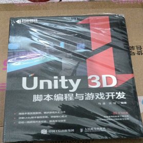 Unity 3D脚本编程与游戏开发