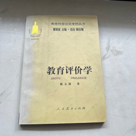 教育评价学