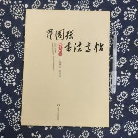 崔国强书法字帖·硬笔楷书