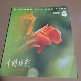 中国摄影 1982年第4期总第100期