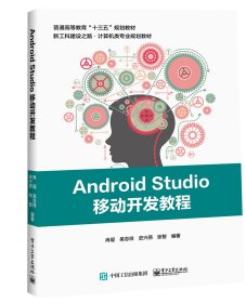 【假一罚四】AndroidStudio移动开发教程(新工科建设之路计算机类专业规划教材普通高等教育十三五编者:肖琨//吴志祥//史兴燕//张智