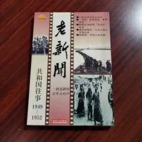 老新闻:百年老新闻系列丛书.共和国往事卷.1949-1952