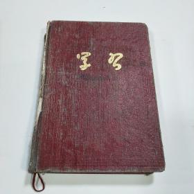 日记本  学习（上海市老闸区革命烈军工属印制工艺社）1953年 毛泽东 朱德图片 中国人民政治协商会议共同纲领