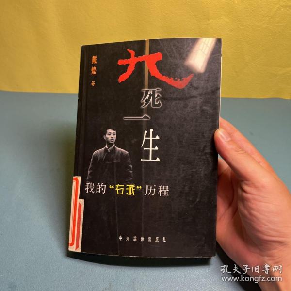 九死一生:我的“右派”历程