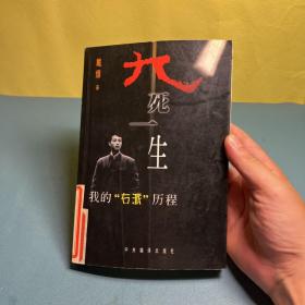 九死一生:我的“右派”历程