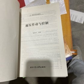 液压传动与控制