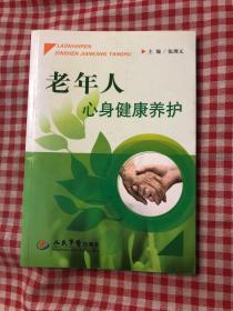 老年人心身健康养护