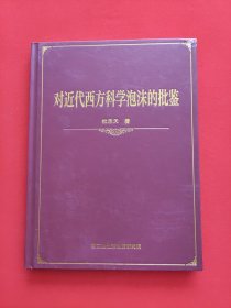 对近代西方科学泡沫的批鉴