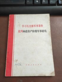 学习毛主席军事著作 批判林彪资产阶级军事路线