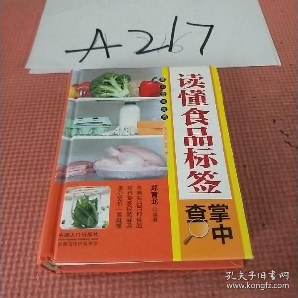 读懂食品标签掌中查