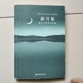 新月集：泰戈尔经典作品选（双语）