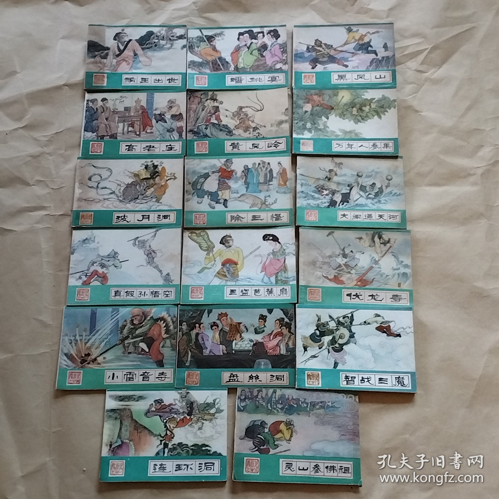 连环画《西游记》：猴王出世、蟠桃宴、黑风山、高老庄、黄风岭、万年人参果、波月洞、除三怪、大闹通天河、真假孙悟空、三盗芭蕉扇、伏龙寺、小雷音寺、盘丝洞、智战三魔、连环洞、灵山参佛祖【17本合售】