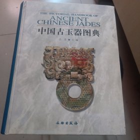 中国古玉器图典