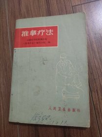 推拿疗法