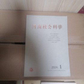 河南社会科学 2024年1月第32卷第1期