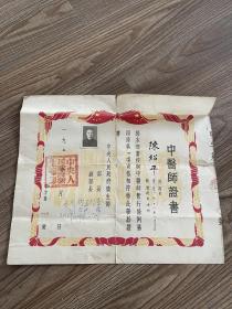 1953年中医师证书 卫生部