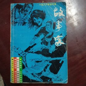 故事家1988年合订本（13，14.15.16.17.18期）