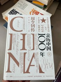 亲历中国100年——周令钊传 签名本