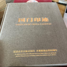 国门印记  纪念改革开放40周年  首都机场运营60周年