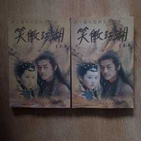 四十集电视剧文学剧本 笑傲江湖 上下全二册