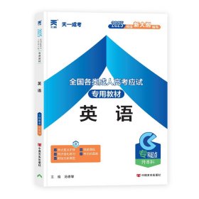 各类高应试专用教材 英语 2025 成人高考 汤德馨 编