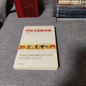 费孝通精品集：中国文化的重建