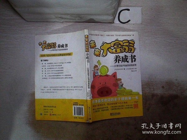 未来大富翁养成书：从零花钱开始的财商教育