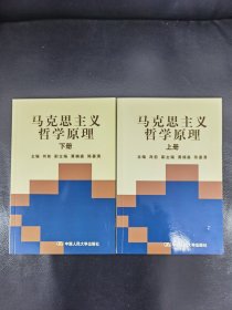 马克思主义哲学原理(上下册)