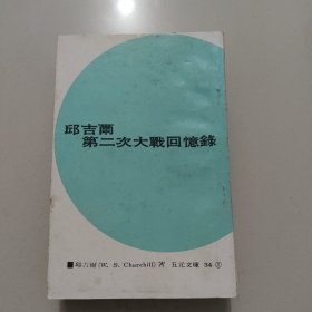 丘吉尔第二次世界大战回忆录 全六册