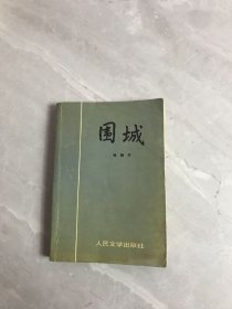 围城【受潮】