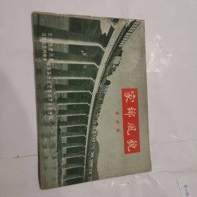 《家乡风貌》第四辑 福建地方文献精品老画册。