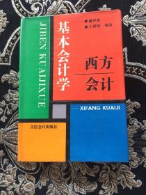 基本会计学——西方会计 【精装】