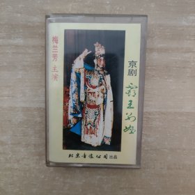 磁带：京剧 霸王别姬 梅兰芳