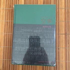 空事（全新未拆久藏书）