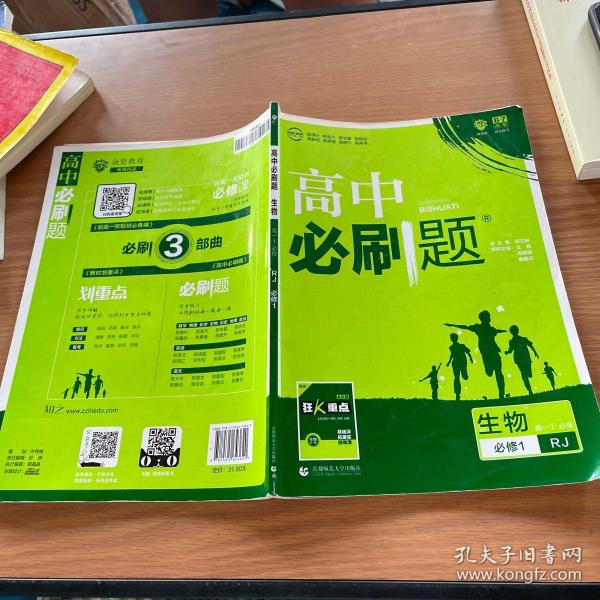 理想树 2019新版 高中必刷题：生物（高一1 必修 RJ 必修1 适用于人教版教材体系 配狂K重点）