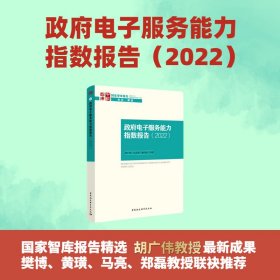 【正版书籍】政府电子服务能力指数报告2022